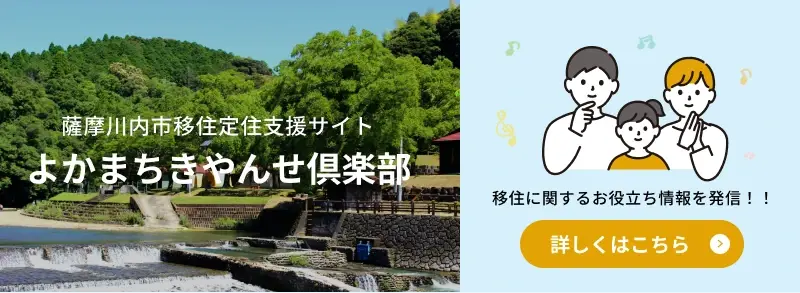 薩摩川内市移住定住支援サイト よかまちきやんせ倶楽部